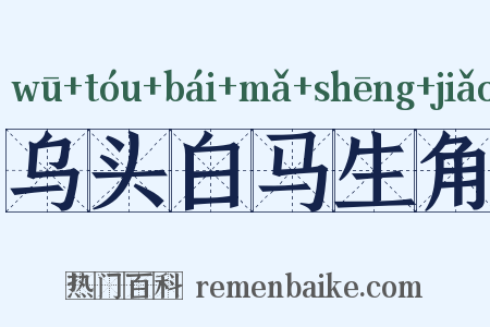 乌头白马生角是什么意思的图片